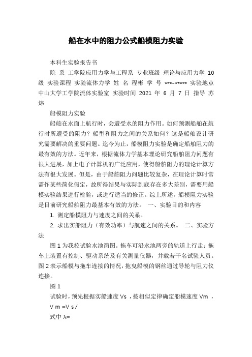 船在水中的阻力公式船模阻力实验