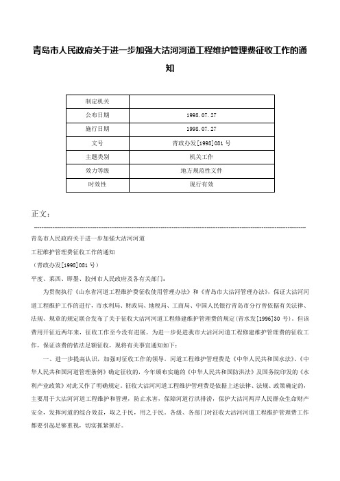 青岛市人民政府关于进一步加强大沽河河道工程维护管理费征收工作的通知-青政办发[1998]081号