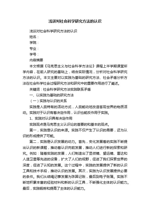 浅谈对社会科学研究方法的认识