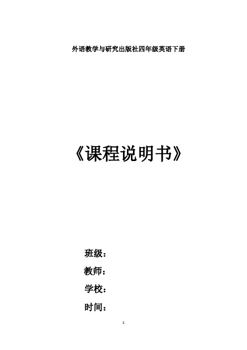 外语教学与研究出版社四年级英语下册英语课程说明书