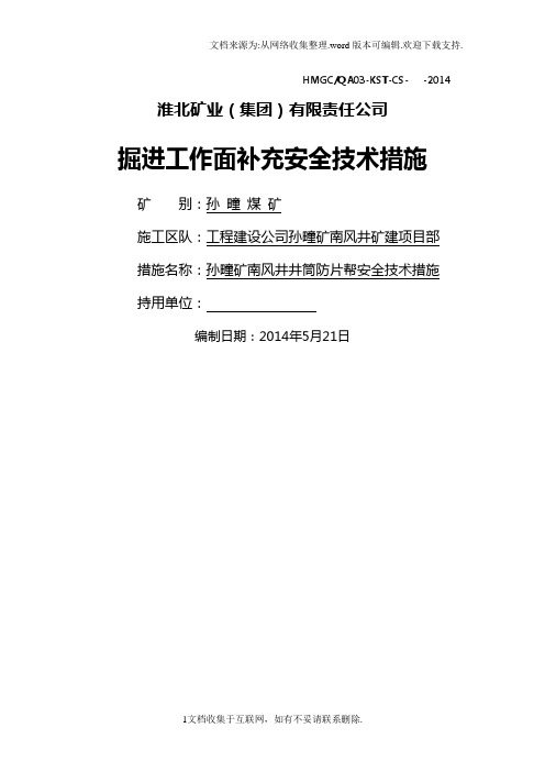 矿业集团有限责任公司掘进工作面补充安全技术措施