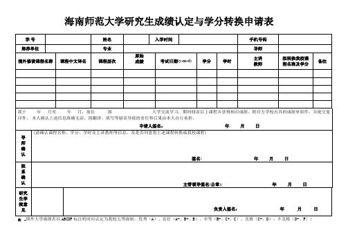 海南师范大学研究生成绩认定与学分转换申请表