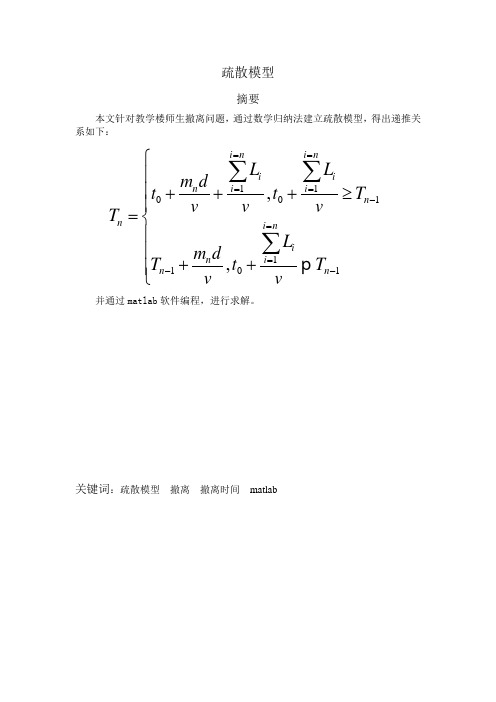 疏散模型