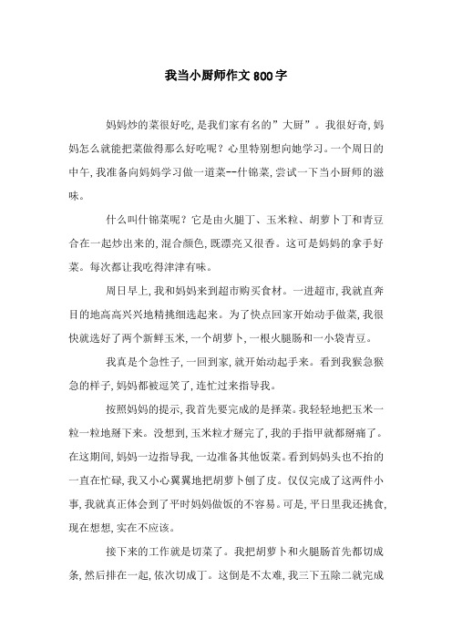 我当小厨师作文800字