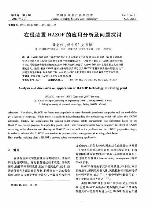 在役装置HAZOP的应用分析及问题探讨