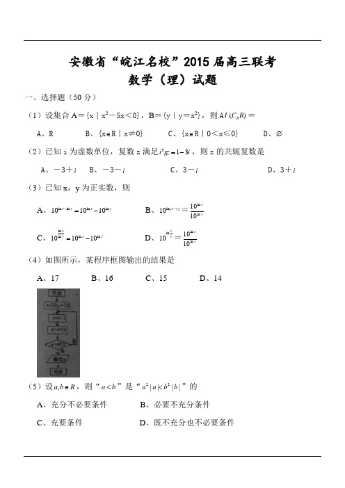 安徽省“皖江名校”2015届高三联考数学(理)试题