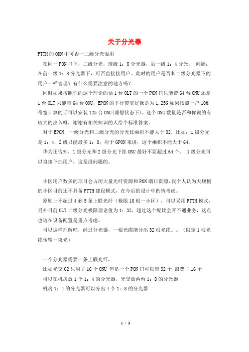 关于分光器
