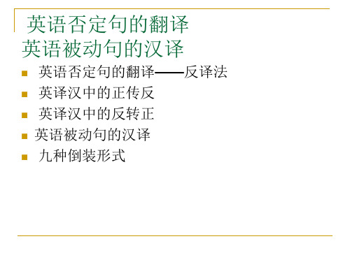 英语否定句被动句倒装句型的翻译