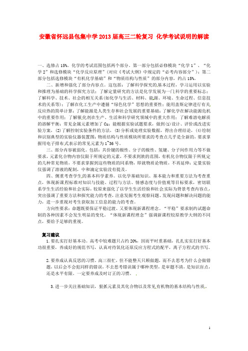 安徽省怀远县包集中学届高三化学二轮复习 化学考试说明的解读