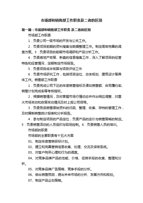 市场部和销售部工作职责及二者的区别