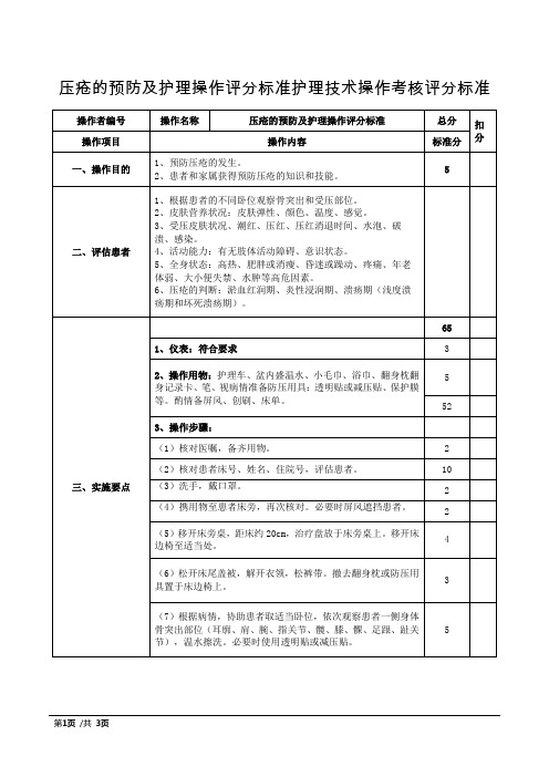 压疮的预防及护理操作评分标准护理技术操作考核评分标准