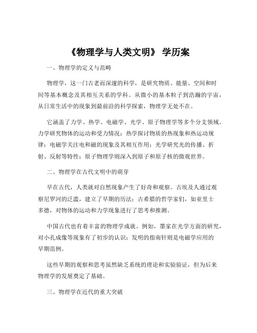 《物理学与人类文明》 学历案