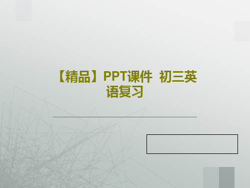 【精品】PPT课件  初三英语复习PPT共31页