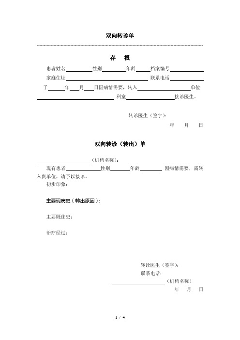 精神疾病患者双向转诊单参考模板