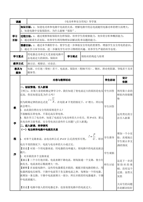 人教版-物理-九年级上册-《电功率和安全用电》导学案