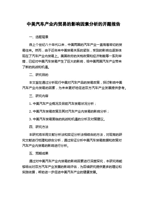 中美汽车产业内贸易的影响因素分析的开题报告