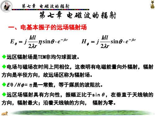 第7章电磁波的辐射