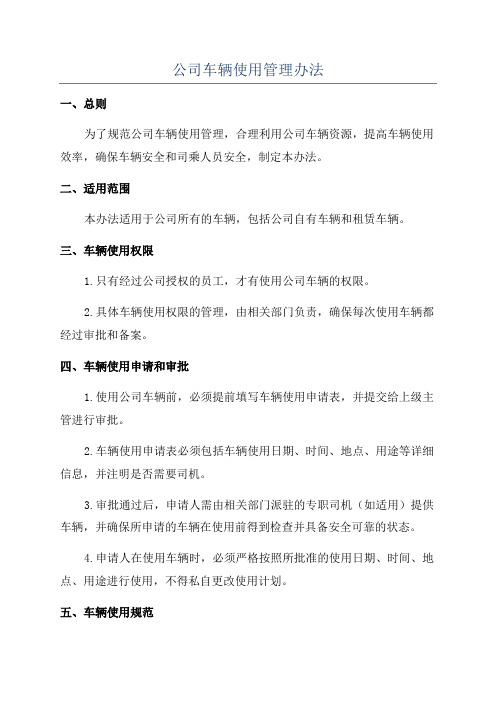 公司车辆使用管理办法