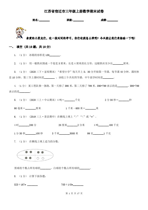 江苏省宿迁市三年级 上册数学期末试卷