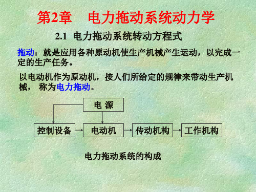 电力拖动系统动力学