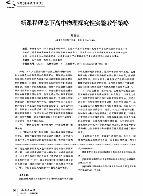 新课程理念下高中物理探究性实验教学策略