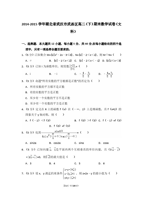 2014-2015年湖北省武汉市武昌区高二(下)数学期末试卷(文科)及 解析