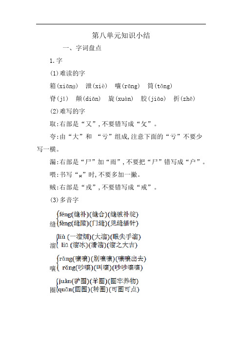 部编三年级下册语文第八单元单元复习+测试卷第八单元知识小结第八单元知识小结