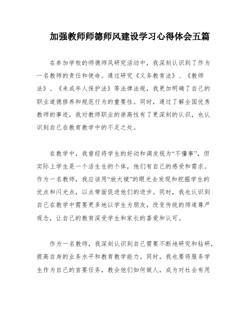 加强教师师德师风建设学习心得体会五篇