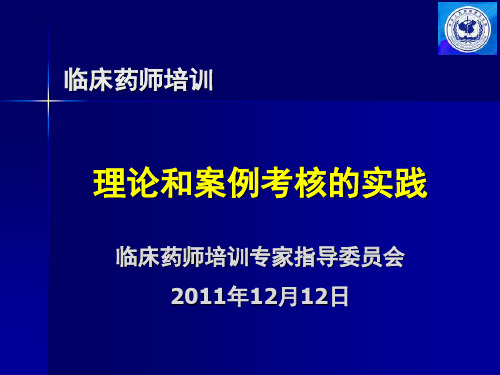 临床药师培训资料__理论和案例考核