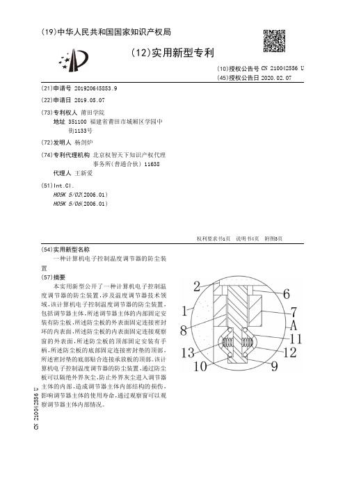 【CN210042556U】一种计算机电子控制温度调节器的防尘装置【专利】