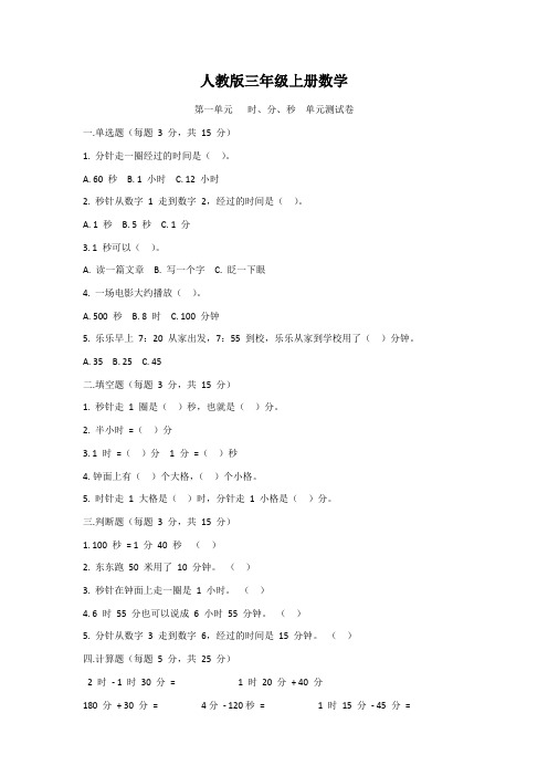 人教版三年级上册数学   第一单元   时、分、秒   单元测试卷