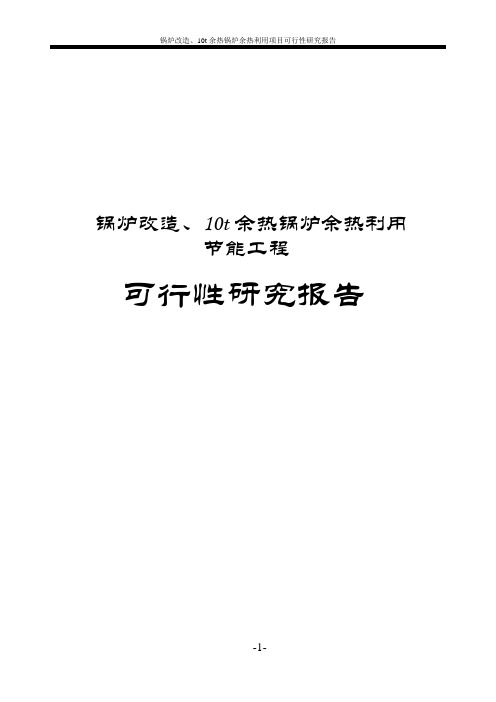 锅炉改造、10t余热锅炉余热利用项目可行性研究报告