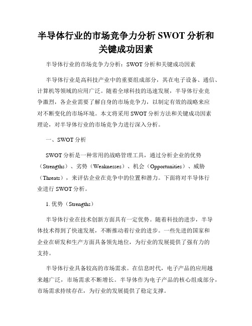 半导体行业的市场竞争力分析SWOT分析和关键成功因素