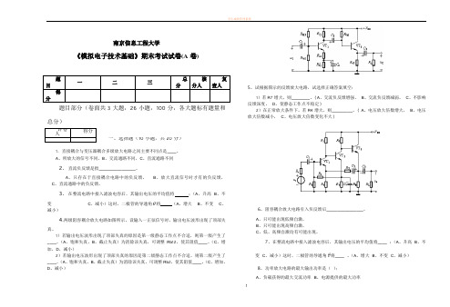 南京信息工程大学《模拟电子技术基础》期末考试试卷A卷及答案