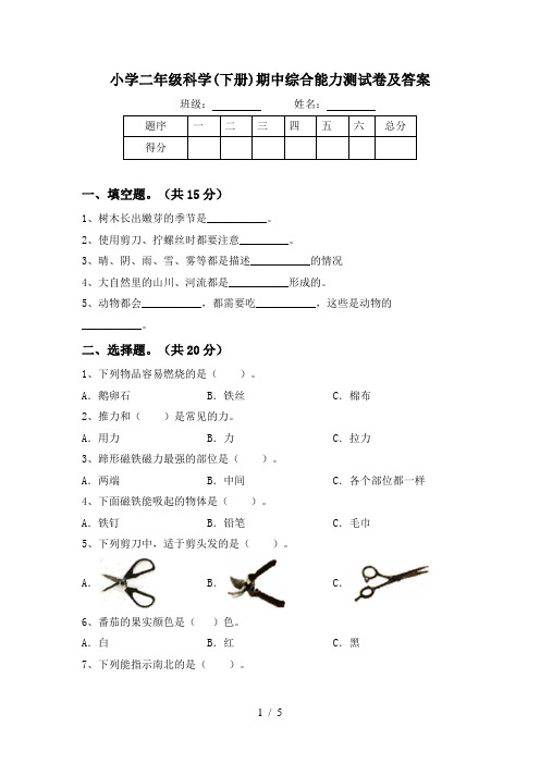 小学二年级科学(下册)期中综合能力测试卷及答案