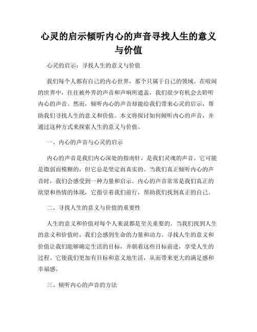 心灵的启示倾听内心的声音寻找人生的意义与价值