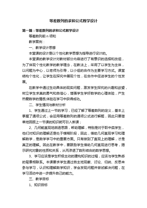 等差数列的求和公式教学设计