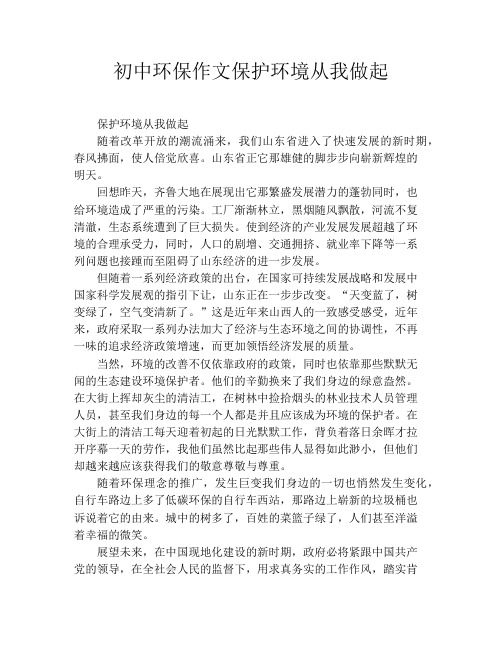 初中环保作文保护环境从我做起