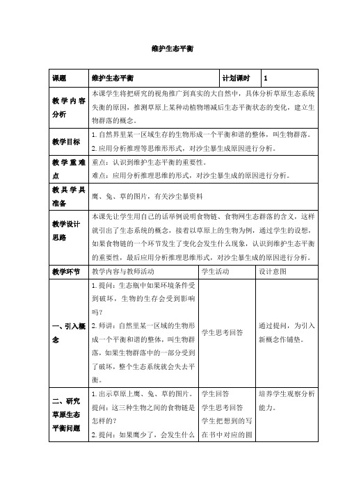 教科版科学五上《维护生态平衡》参考教案2