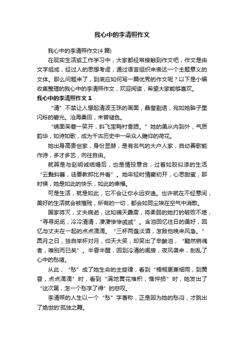 我心中的李清照作文（4篇）