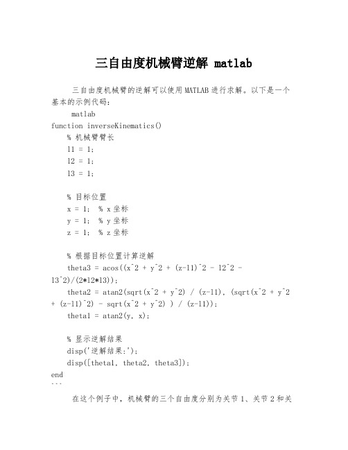 三自由度机械臂逆解 matlab