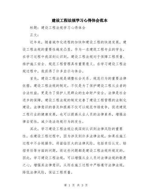 建设工程法规学习心得体会范本