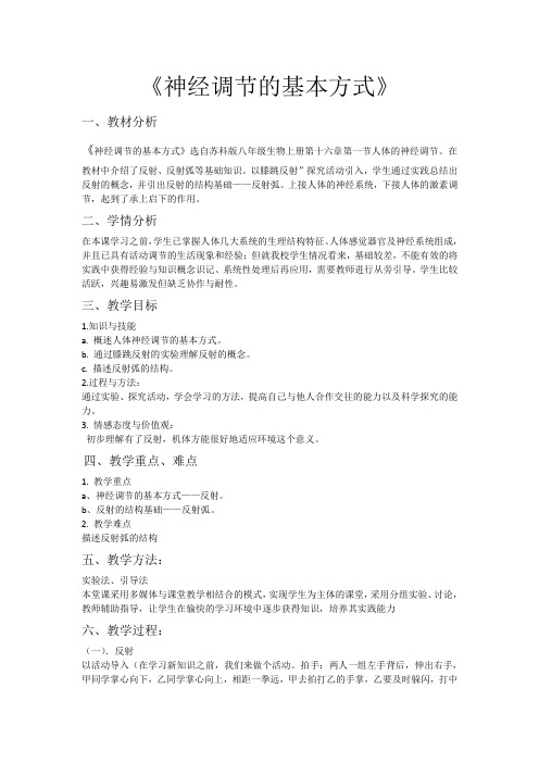 神经调节的基本方式 教学设计-【经典教育教学资料】