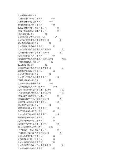 北京系统集成商名录