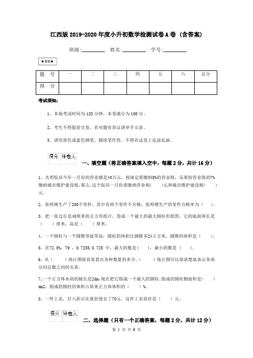 江西版2019-2020年度小升初数学检测试卷A卷 (含答案)