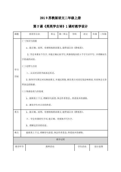 二年级上册语文教案英英学古诗∣苏教版