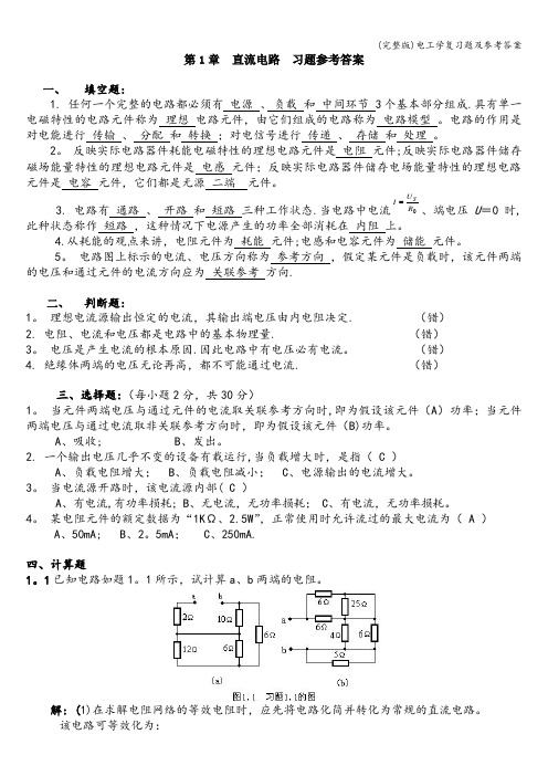 (完整版)电工学复习题及参考答案