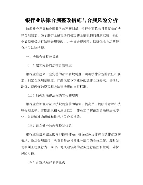 银行业法律合规整改措施与合规风险分析