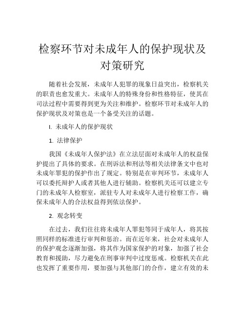 检察环节对未成年人的保护现状及对策研究