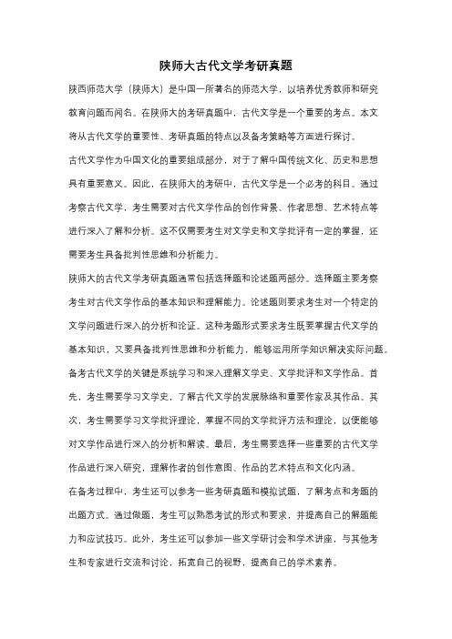 陕师大古代文学考研真题